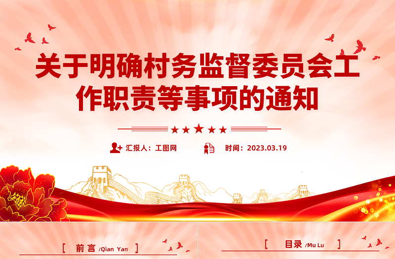 关于明确村务监督委员会工作职责等事项的通知PPT简约实用乡镇基层加强村务监督课件模板
