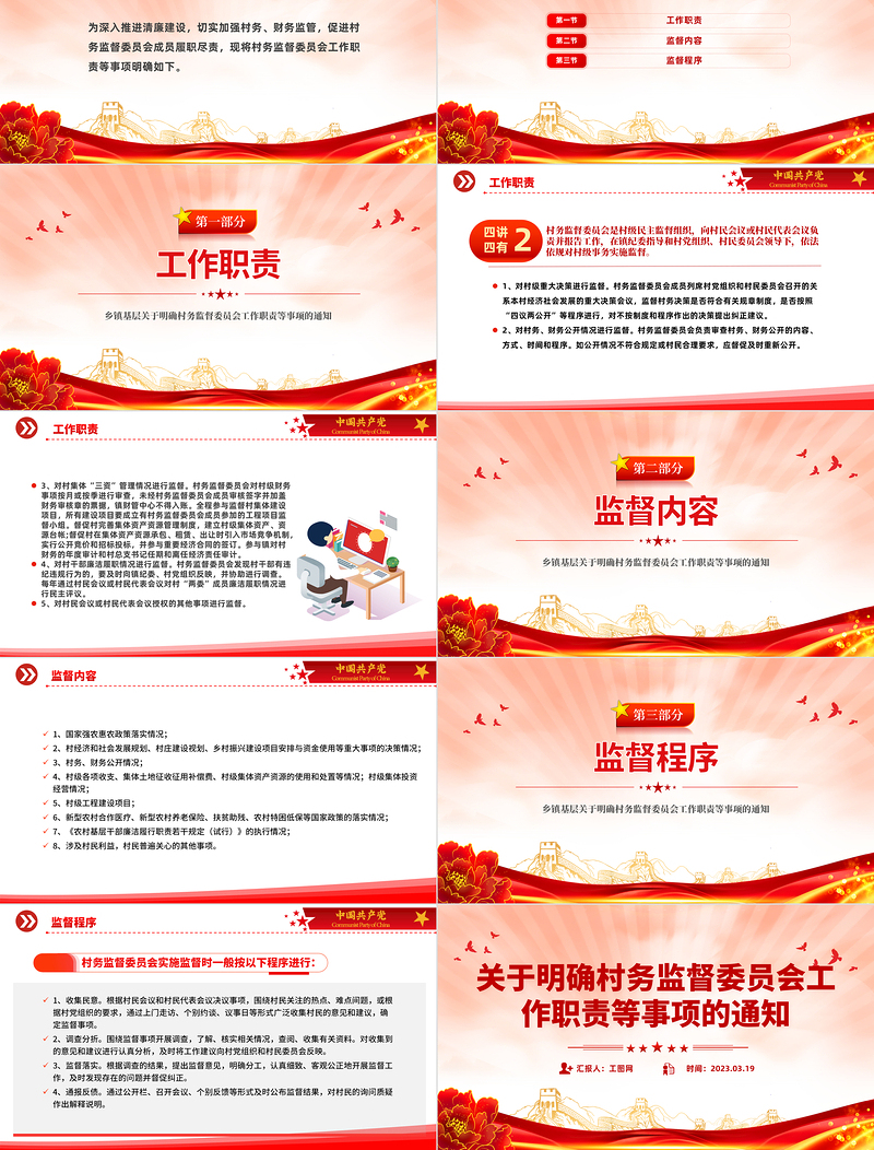关于明确村务监督委员会工作职责等事项的通知PPT简约实用乡镇基层加强村务监督课件模板