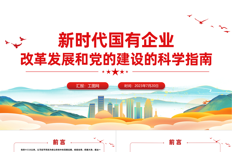 新时代国有企业改革发展和党的建设的科学指南PPT优质简约党建引领国企高质量发展党课PPT