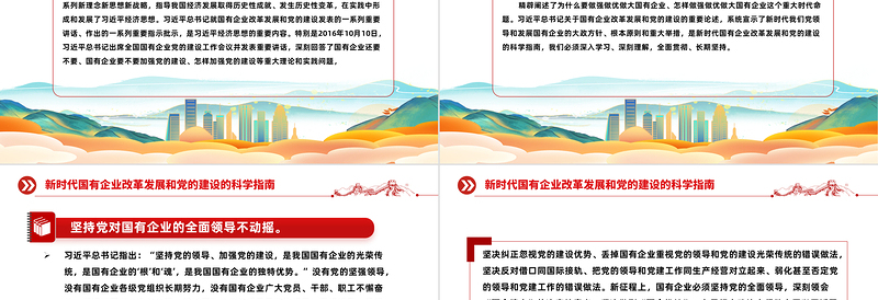 新时代国有企业改革发展和党的建设的科学指南PPT优质简约党建引领国企高质量发展党课PPT