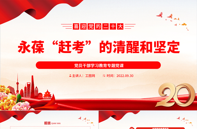 2022永葆“赶考”的清醒和坚定PPT精美党建风党员干部学习教育专题党课党建课件