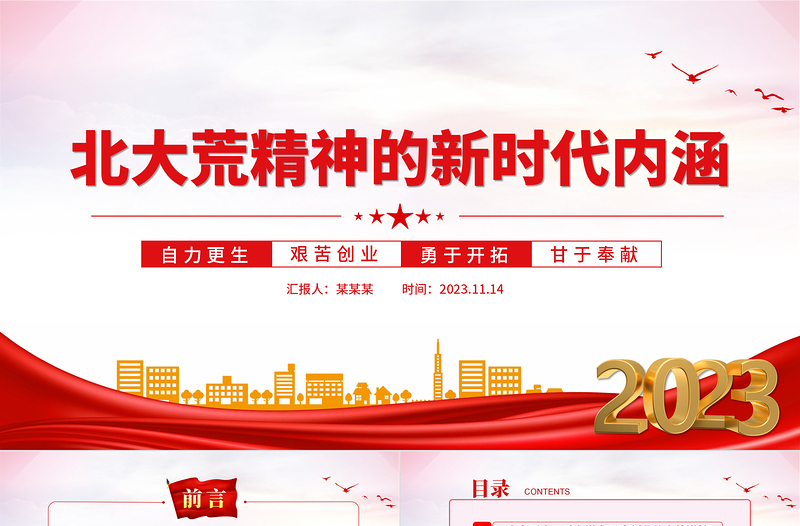 传承弘扬北大荒精神PPT党政风优质新时代推动东北全面振兴新征程上继续发扬北大荒精神党课下载