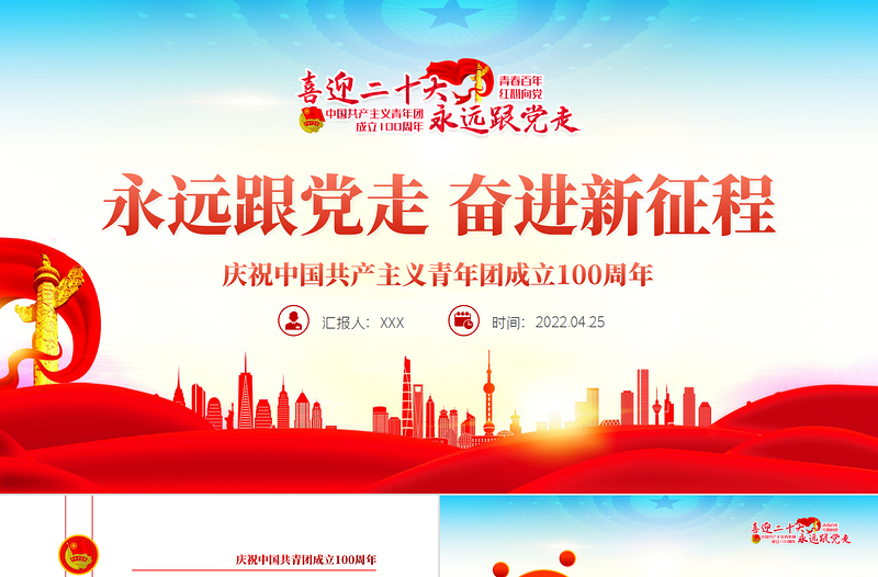 永远跟党走奋进新征程PPT精美风庆祝中国共产主义青年团成立100周年专题党课PPT模板