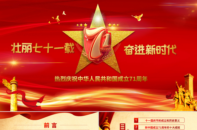 党政风喜庆建国71周年壮丽71载国庆节党课PPT
