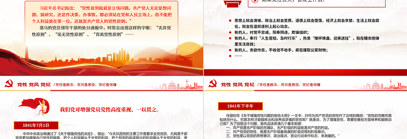 党性党风党纪关系PPT党政风简约党建知识汇总党课