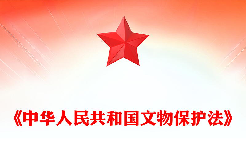 《中华人民共和国文物保护法》全文PPT下载(讲稿)