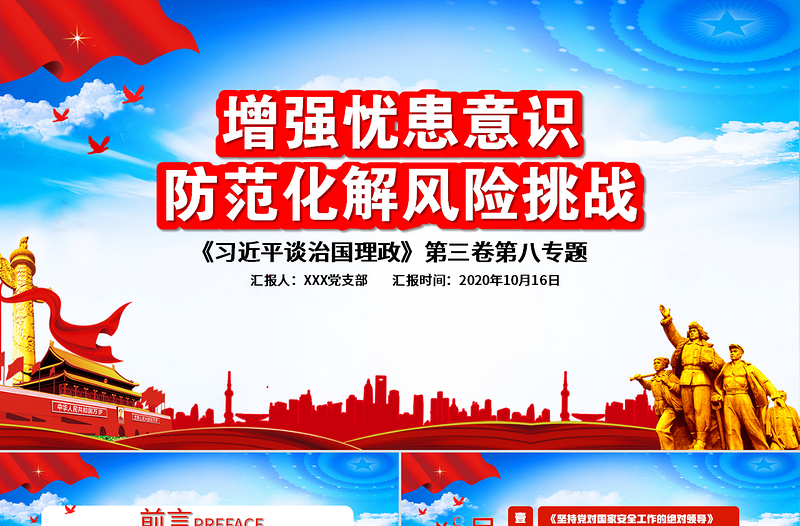 简约精美增强忧患意识防范化解风险挑战党员教育党课PPT