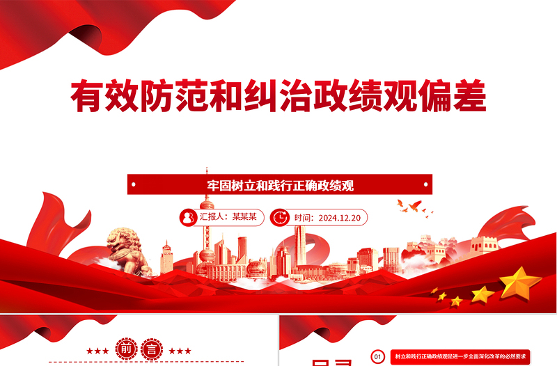 有效防范和纠治政绩观偏差ppt党政风牢固树立和践行正确政绩观主题党课课件