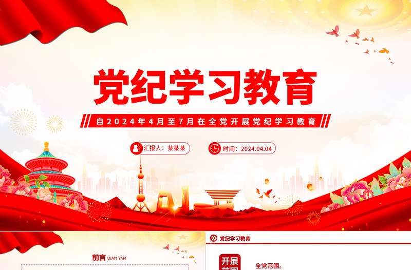 2024党纪学习教育PPT党政风优质加强党的纪律建设主题课件