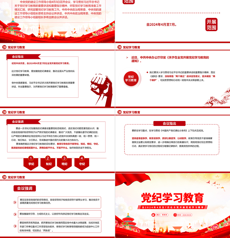 2024党纪学习教育PPT党政风优质加强党的纪律建设主题课件