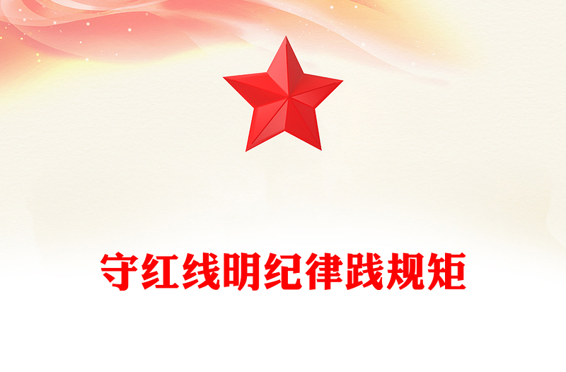 守红线明纪律践规矩PPT党政风学习党纪专题党课(讲稿)