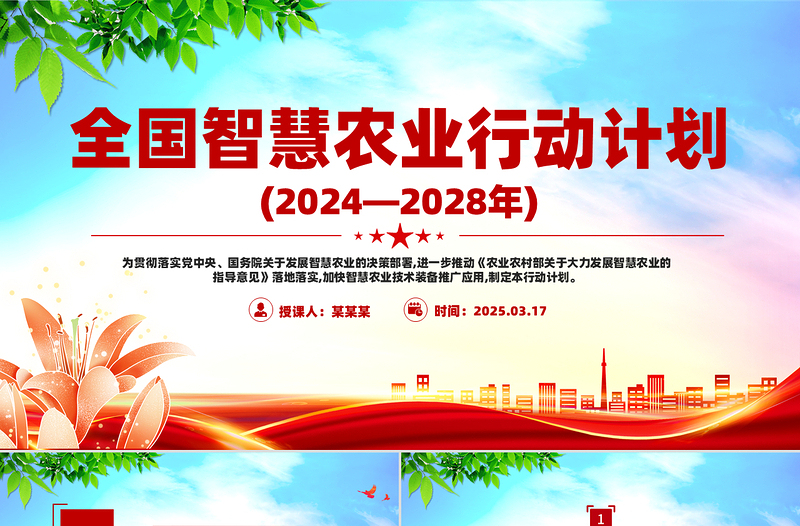 全国智慧农业行动计划(2024—2028年)PPT绿色优质三农课件