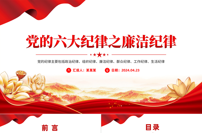 六大纪律之廉洁纪律解读PPT创意精美党的纪律党课下载