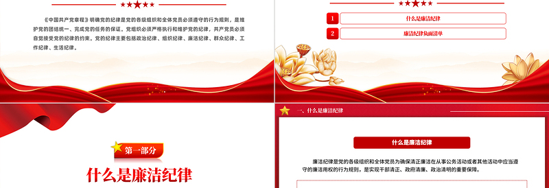 六大纪律之廉洁纪律解读PPT创意精美党的纪律党课下载