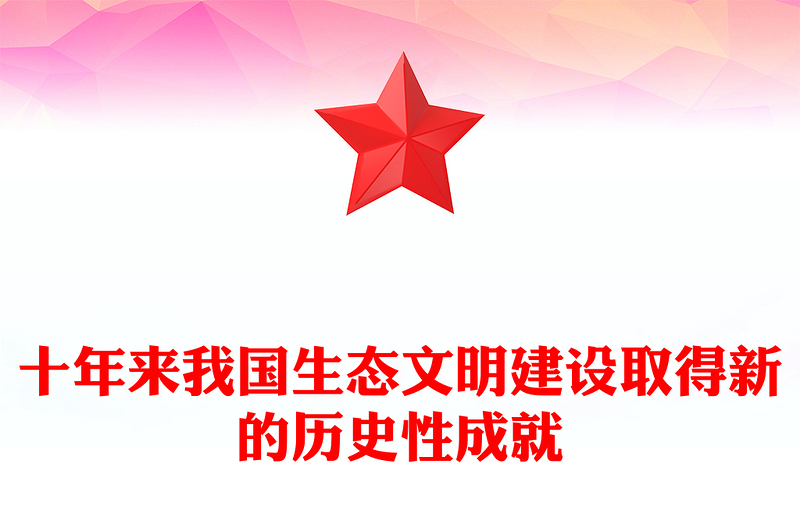 2022十年来我国生态文明建设取得新的历史性成就PPT精美党建风党员干部深入学习非凡十年之生态文明建设专题党政党建课件(讲稿)