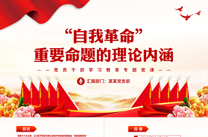 “自我革命”重要命题的理论内涵PPT精品风党员干部学习教育专题党课PPT模板
