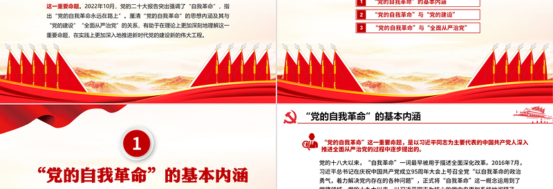 “自我革命”重要命题的理论内涵PPT精品风党员干部学习教育专题党课PPT模板