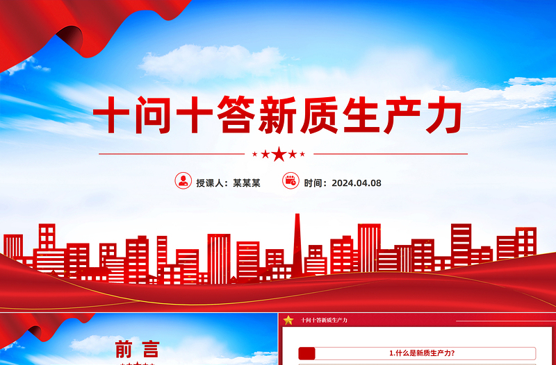 精美党政风2024十问十答新质生产力推动经济高质量发展PPT