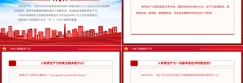 精美党政风2024十问十答新质生产力推动经济高质量发展PPT