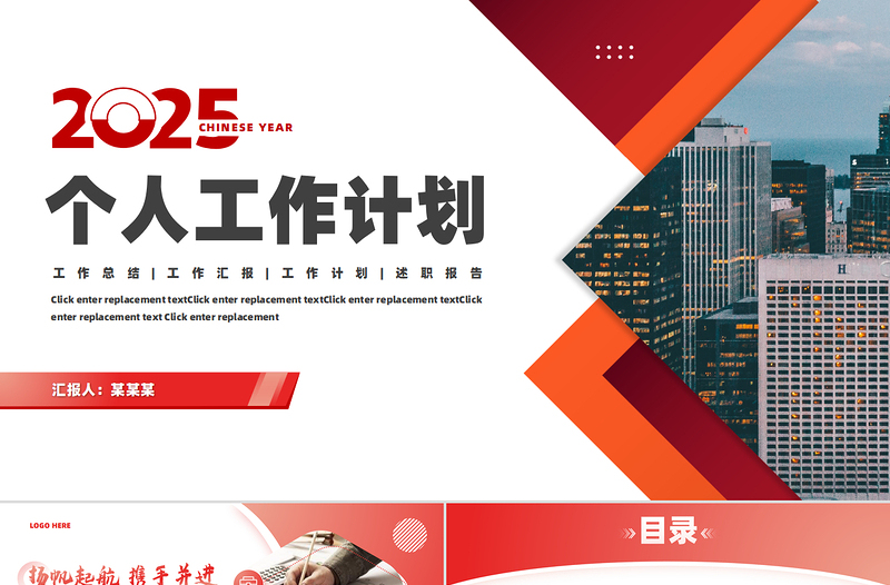 2025个人工作计划PPT党政风商务风工作总结汇报模板