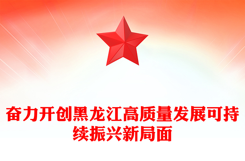 黑龙江奋力开创高质量发展新局面PPT党政风深入学习新时代推动东北全面振兴座谈会专题课件模板下载
(讲稿)