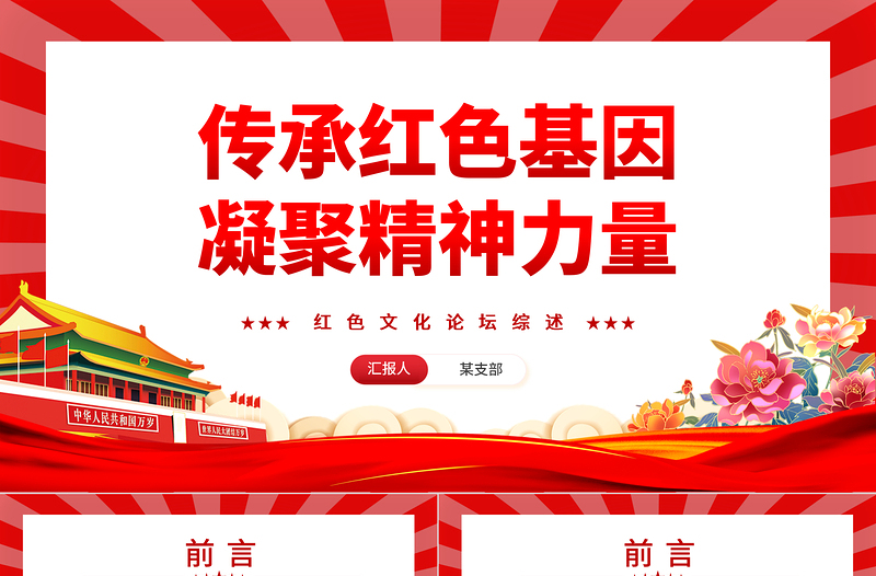 传承党政风基因凝聚精神力量PPT党政风党政风文化论坛综述专题课件模板下载