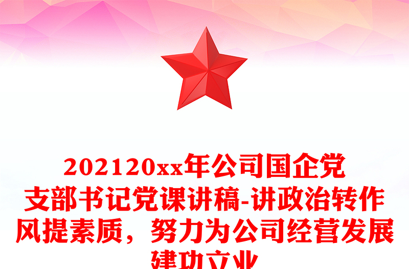 202120xx年公司国企党支部书记党课讲稿-讲政治转作风提素质,努力为公司经营发展建功立业