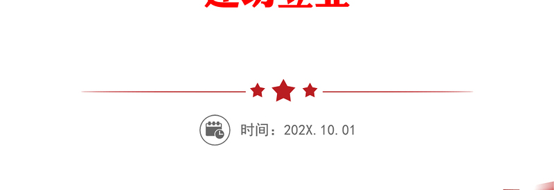 202120xx年公司国企党支部书记党课讲稿-讲政治转作风提素质,努力为公司经营发展建功立业