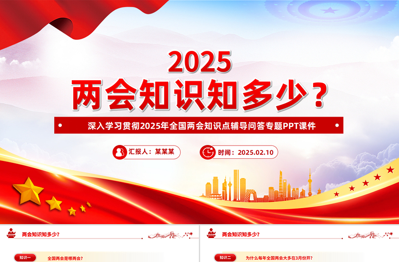 两会知识知点问答PPT党政风优质关注两会聚焦民生七个知识点带你了解两会党课PPT
