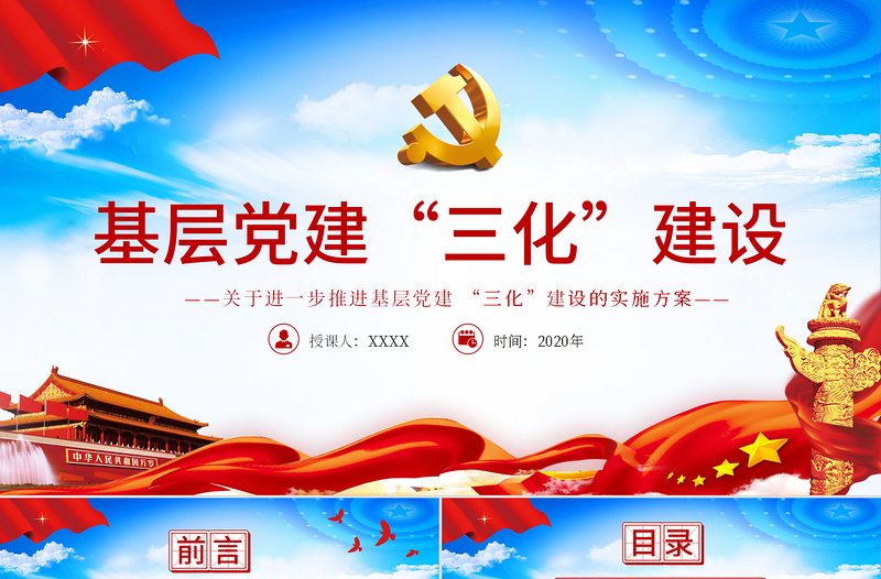 蓝色精美进一步推进基层党建三化建设的实施方案基层党建PPT模板