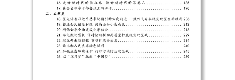 公文材料:湖南省委书记许达哲汇编(25篇,含讲话,文章)