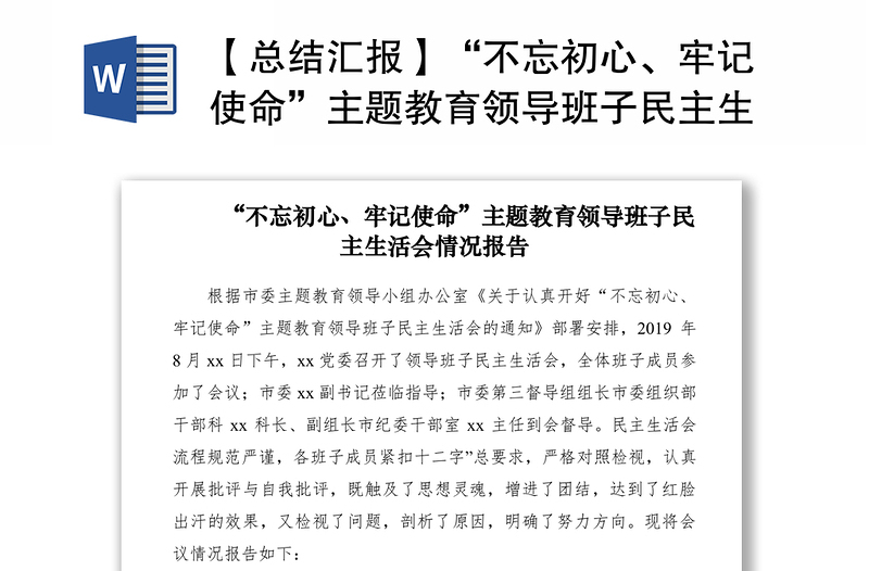2021【总结汇报】“不忘初心、牢记使命”主题教育领导班子民主生活会情况报告