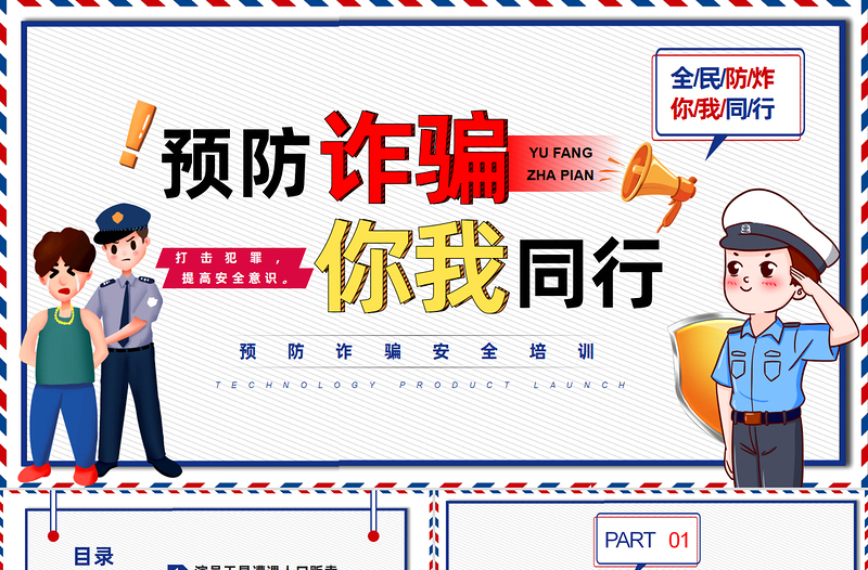 预防诈骗你我同行PPT安全教育课件