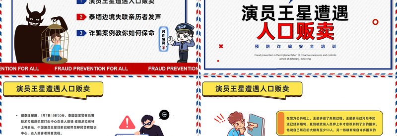 预防诈骗你我同行PPT安全教育课件
