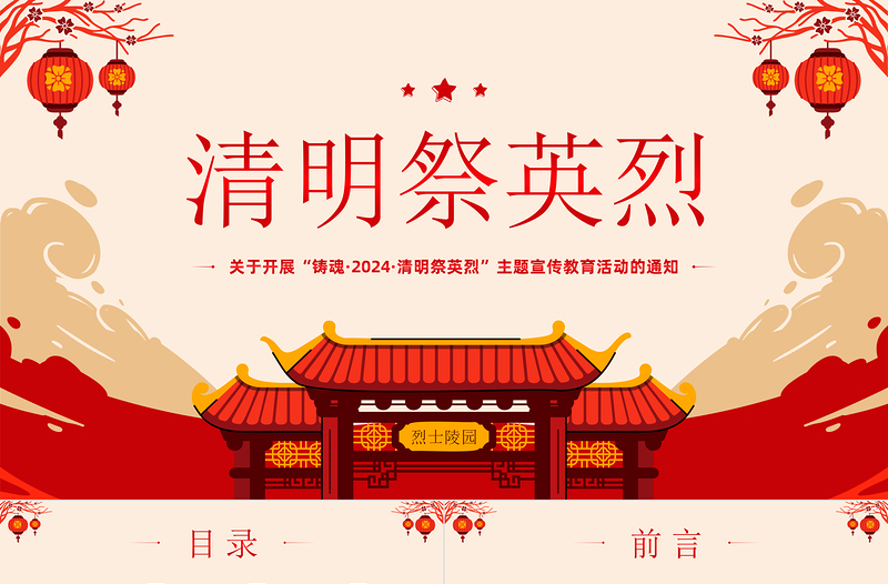 清明祭英烈PPT党政风优质新时代烈士褒扬工作专题课件