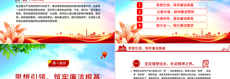 2025强化廉洁教育筑牢拒腐防变思想防线PPT廉政党课