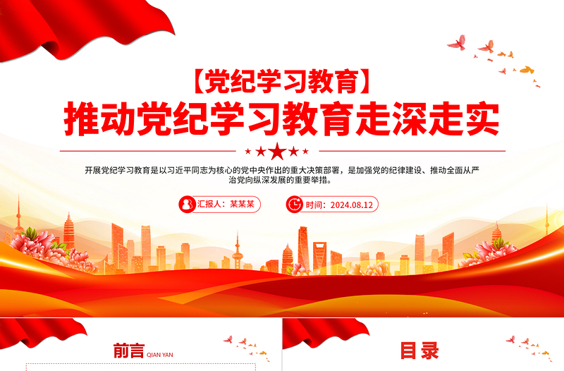 党纪学习教育之推动党纪学习教育走深走实PPT优质创意党课
