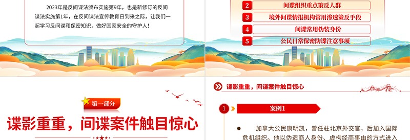 牢记保密防谍常识做国家安全的守护人PPT2023年反间谍法宣传日专题课件