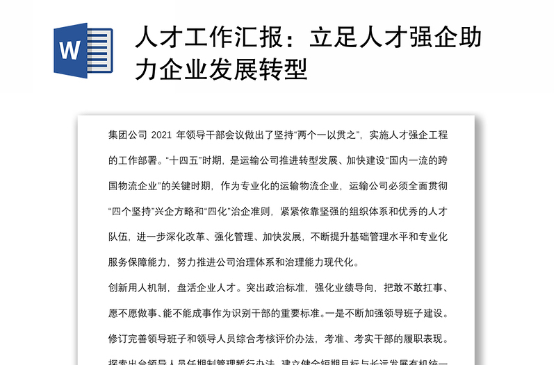 人才工作汇报:立足人才强企助力企业发展转型