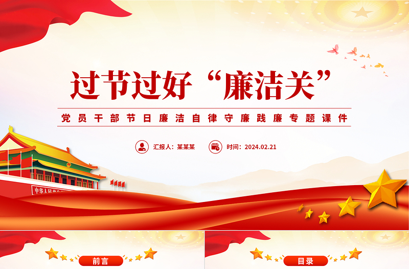 过节过好廉洁关PPT党政风简约党员干部节日廉洁自律专题课件