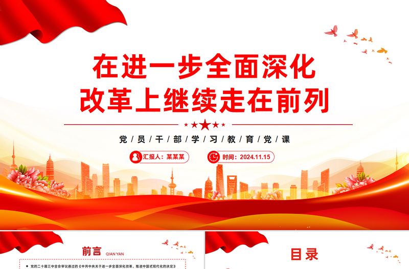 在进一步全面深化改革上继续走在前列PPT党政风党建风党员干部学习教育党课