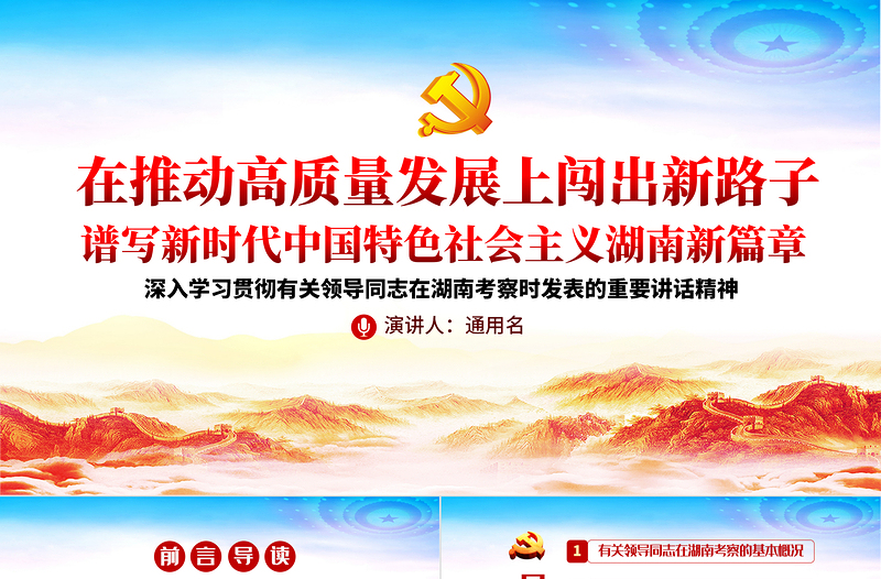 经典精美在湖南考察重要讲话精神宣传学习党课PPT