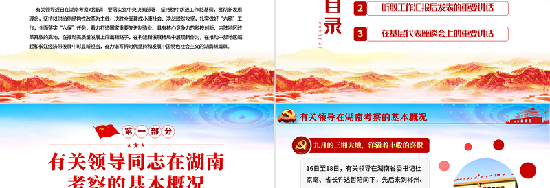 经典精美在湖南考察重要讲话精神宣传学习党课PPT
