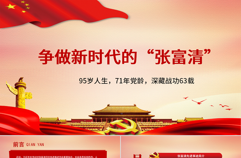 党政风精美党政风时代楷模争做新时代的张富清