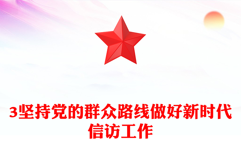 2023坚持党的群众路线做好新时代信访工作PPT精品风党员干部学习教育专题党课PPT(讲稿)