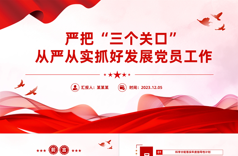 从严从实抓好发展党员工作PPT党政风优质严把发展党员入口关程序关培训关基层党组织党课下载
