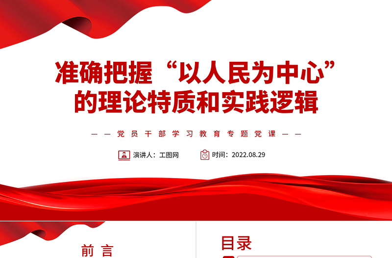 准确把握“以人民为中心”的理论特质和实践逻辑PPT党政风党员干部学习教育专题党课PPT