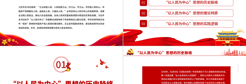 准确把握“以人民为中心”的理论特质和实践逻辑PPT党政风党员干部学习教育专题党课PPT