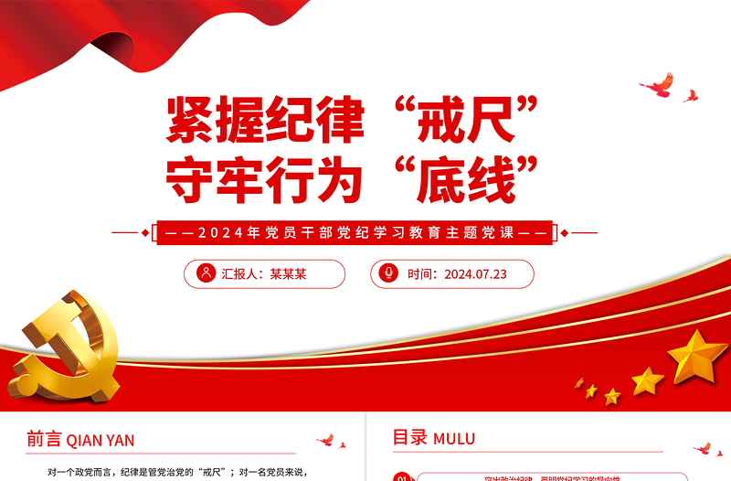 紧握纪律戒尺守牢行为底线PPT党政风优质党纪学习教育主题党课课件
