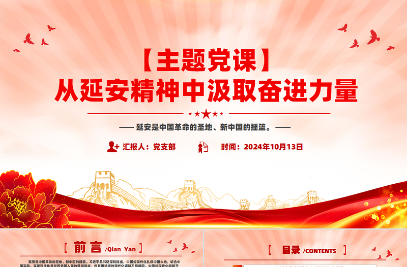 2024从延安精神中汲取奋进力量PPT优质简约风党员教育微党课